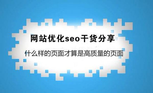 SEO干貨：什么樣的頁(yè)面才算是高質(zhì)量的頁(yè)面